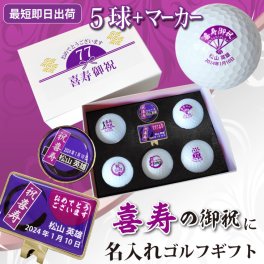 最短即日出荷！ 名入れゴルフボール 喜寿デザイン 5球＋マーカーセット メーカーお任せ公認球 化粧箱入り ギフトラッピング無料