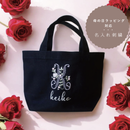 【配送日時指定可能】名前入り　イニシャル　刺繍のトートバッグ <選べる　デザイン＞ レディース ハンドバッグ バッグ オーガニック　コットン　 ミニトート ランチバッグ カバン 鞄 おしゃれ かわいい 女性 お母さん おばあちゃん 誕生日 ホワイトデー 20代 30代 40代 50代　　実用的　推し活　女友達 プレゼント 名入れ
