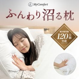 プレゼントに！ 【ラッピング無料＆送料無料】 枕 洗える ホテル まくら 安眠枕 いびき防止 ホテル仕様枕 安眠 快眠 高反発枕 高反発 高さ調節可能 横向き ストレートネック ホテル枕 ホテルまくら マクラ pillow MyComfort マイコンフォート