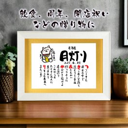 お名前ポエム 開店祝い 開業祝い 招き猫 B4サイズ 名前  詩 商売繁盛 飲食 周年 お店 会社 周年記念の贈り物に 名前ギフト詩