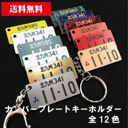 ナンバープレート キーホルダー 両面同色 【42×21】彫刻 アクリル 車 バイク プレゼント 記念日 おしゃれ メッセージ刻印 