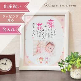 名前詩 ネームインポエム 　出産祝いギフト ベビーギフト　誕生　ディズニー 1人用ベビーミニー&ベビーデイジー「ガール」 with Photo wh　出産祝い　誕生記念　出産内祝い　ラッピング可