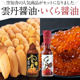 空知舎 黒の雲丹醤油・いくら醤油セット 各150ml