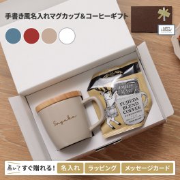 【送料込み】 名入れ マグカップ フタ付 陶器 コーヒー セット ギフト 誕生日 プレゼント 女性 母親 友達 蓋付き おしゃれ 取っ手付き 持ち運び こぼれない かわいい