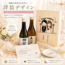結婚祝い 和装＆洋装から選べる 名入れ 日本酒 ギフト 獺祭 久保田 ペアセット 桐箱入り おしゃれ ウェディングギフト