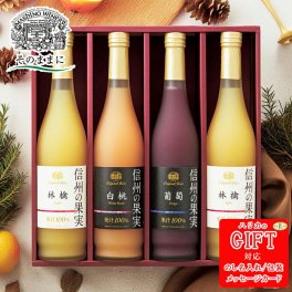 りんご村からのおくりもの 信州の果実 アソートジュース４本セット SE6-271-6 ギフト ドリンク 贈答品 内祝 プレゼント 人気 お中元 内祝い 出産内祝い 信州りんご 林檎 リンゴ ジュース 爽やかな酸味
