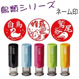 鳥のネーム印【新発売】【かわいい鳥類シリーズ】ジョインティーネーム印j9 便利な回転印　鳥好きの方へのプレゼントに！！ 白鳥やハチドリの判子　鷲 ウグイス スズメ　インコ　カラス　フクロウはんこ　メール便送料無料