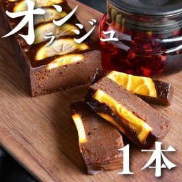 お中元【毎日受注・発送】 新作 チョコのnobebou"オランジュ" 【現在即発送OK】ギフト テリーヌ ガトーショコラ お菓子 チョコレートケーキ チョコレート ケーキ お取り寄せ チョコ ブラウニー 秋のギフト 誕生日 スイーツ プレゼント 手土産 バースデーチョコレートケーキ