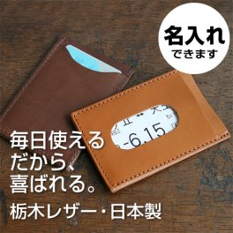 【名入れ可・日本製】毎日使える栃木レザーのパスケース ｜選べる7色・性別を選ばず贈れるプチギフト 父の日