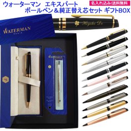 【純正 替え芯セット ギフトBOX】 名入れ ウォーターマン エキスパート ボールペン 替え芯付き ギフトBOXセット WATERMAN 1本から 名入れ 記念品 お祝 ギフト 名前入り 名前 入れ ブランド 誕生日 プレゼント 還暦 就職祝い 退職祝い 入学祝い 卒業 お祝い