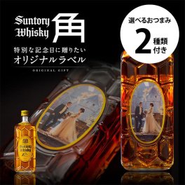 名入れ ウイスキー サントリー 角瓶 700ml 好きな写真で作れる 写真入り名入れラベル 選べるおつまみ2種セット 名入れ お酒 ギフト プレゼント 誕生日 結婚祝い 結婚記念日 出産祝い 還暦祝い 男性 女性 父の日 敬老の日 ＊他の商品はこちら→
