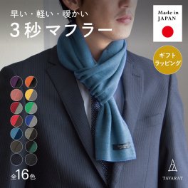 【送料無料】 ３秒マフラー メンズ ミニサイズ コンパクト 秋冬 防寒 簡単装着 日本製 お祝い 誕生日 記念日 就職祝い 彼氏 父 プレゼント ギフト 贈り物 Tps-020