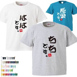  名前入り 家族Tシャツ 半そで 【ははです ちちです むすこです】 敬老の日 （オリジナルTシャツ）  誕生日 還暦 古希 就職祝 退職祝 記念品  オススメ 孫