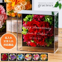 開店祝い プリザーブドフラワー ギフト 名入れ ボックス アクリルケース 【グラシュー】 おしゃれ 開業祝い 開院祝い プレゼント 贈呈 結婚祝い ウエディング 記念日 周年記念 結婚記念日 銀婚式 金婚式 10周年 15周年 退職祝い 女性 送別会 赤 青 紫 ピンク オレンジ フラワーアレンジメント フラワーギフト 長持ち メッセージカード インテリア 雑貨 母の日 花