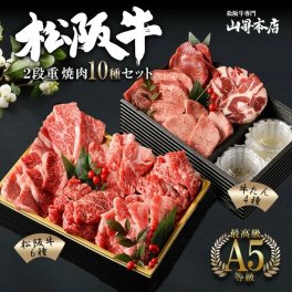 【 ２段重 焼肉10種セット F 】松阪牛6種 牛タン４種 焼肉セット 人気部位 ギフト 熨斗対応可 国産 A5等級 和牛 高級 贈り物 焼肉 松阪牛 牛タン 山昇本店 内祝い 御祝 お誕生日 出産祝 母の日 お中元 敬老の日 父の日 リニューアル