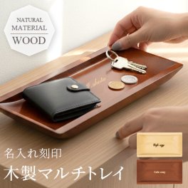 トレイ マルチトレイ キャッシュトレイ 木製 おしゃれ 名入れ 1行目 2行目 開店祝い サロン プレゼント ギフト カフェ 美容室 名前入り 名入り 小物入れ 飲食 周年 祝い つり銭トレイ おしゃれ 開業祝い 記念 入学祝い