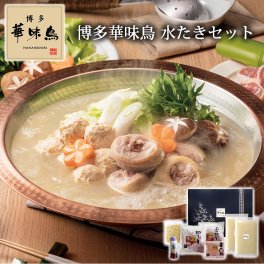 博多華味鳥 水たきセット 九州産銘柄鶏 水たき料亭 水たきスープ お鍋 鍋 九州産銘柄鶏 贈り物 記念日 お祝い ギフト 誕生日 プレゼント 水炊き 冬のあったかグルメ お取り寄せ