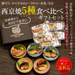 敬老の日ギフト 焼き済 西京漬け5種【 骨取り済みでふっくら食感】銀だら・からすかれい・さわら・赤魚・さばの西京焼5種食べ比べギフト【朝凪】 ＜レンチンだから失敗しない＞