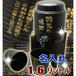 【名入れ焼酎サーバーとグラス2個セット】サーバー（黒釉流し）1.6Ｌと焼酎グラス　オリジナルメッセージ文字入れ可能！（父の日、還暦のお祝い、誕生日プレゼントに最適）