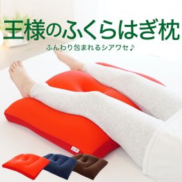 王様のふくらはぎ枕 ｜ 足を乗せるだけでゆったりリラックスできる癒しのふくらはぎ枕  < 足枕 足用まくら 足用枕 足置き枕 足の枕 足元枕 クッション 脚枕 ギフト プレゼント おすすめ 癒し 王様 母の日 父の日 敬老の日 クリスマス 誕生日 彼女 妻 奥さん 女友達 母 祖母 おばあちゃん 彼氏 夫 旦那 男友達 男性 父 祖父 おじいちゃん リラックスグッズ 健康グッズ >