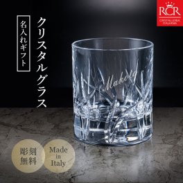【送料無料】名入れ ロックグラス イタリア製「ザラ」 クリスタルガラス 誕生日 記念日 結婚祝い 退職 還暦 父の日 母の日