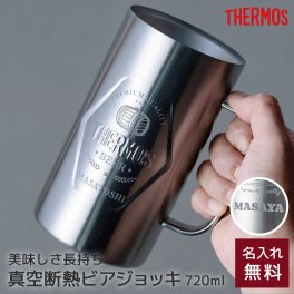 サーモス THERMOS 名入れ 名前入り 真空断熱ジョッキ 立体 ロゴ ビールジョッキ 720ml JDK-720 保冷 ビアジョッキ ビアグラス ビールグラス ビールロゴ風 キャンプ 男性 父の日 メンズ お酒好き 彼氏 夫 旦那さん 父親 祖父 誕生日 記念日 無料ラッピング 無料メッセージカード プレゼント ギフト