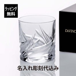 ダ・ヴィンチ クリスタル セトナ オールドファッション 名入れ彫刻代込み 名前 名入れ 彫刻 刻印 名入れギフト プレゼント 記念日 記念品 お祝い 法人記念品 永年勤続 周年記念 誕生日 父の日 還暦祝い 退職祝い ウイスキー グラス ロックグラス