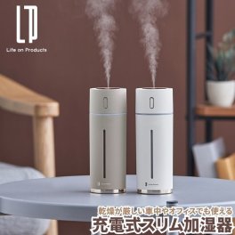 充電式スリム加湿器 超音波式加湿器 充電 加湿器 卓上 オフィス 暖房やエアコンによる髪や肌の乾燥対策に 持ち運びに便利な充電式加湿器 乾燥が厳しい車中やオフィスでも使える手軽でコンパクト設計 間欠モードと連続モードの2モード搭載 ライフオンプロダクツ