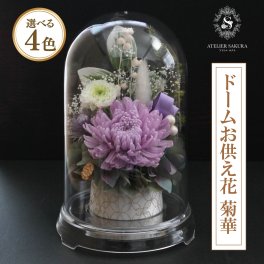プリザーブドフラワー 仏花 ドーム 一対 制作可 お悔やみ お供え お盆 初盆 新盆 お彼岸 供花 仏壇 送料無料 お供え花  一周忌 四十九日 仏壇 枯れない花 法事 造花 モダン おしゃれ 贈り物 ギフト プレゼント 菊華