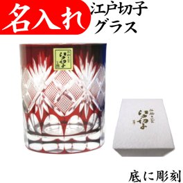 【送料無料】【魚子 赤 化粧箱付】 名入れ 江戸切子 ロックグラス 日本製 田島硝子 還暦祝い 男性 女性 プレゼント グラス 切子グラス 切子 還暦 お祝い 退職 お礼 ギフト 退職祝い 60代 叙勲 記念品 父 母 