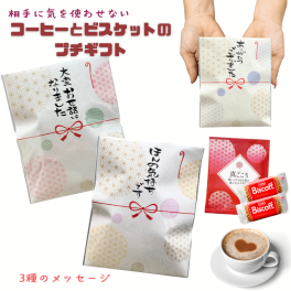 選べるメッセージ  コーヒー＆ビスケット プチギフト 個包装 真ごころドリップ珈琲 入学 卒業 退職 お礼 挨拶 ギフトほんの気持ちです 大変お世話になりました ありがとうございました
