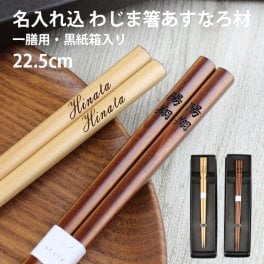 【名入れ代込み】食洗機対応 わじま箸  一膳 黒紙箱入り 能登特産 あすなろ材 名入れ彫刻◆結婚祝い 敬老の日 父の日 母の日 ギフト