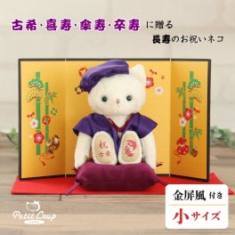 喜寿祝い 傘寿祝い 卒寿祝い 古希祝い 女性 【金屏風 華やかにお祝い ギフトボックス入り】 母 父 祖母 祖父 記念品 友達 日付刺繍も可 飾り物 花以外 食品以外 可愛い おしゃれ 70歳 77歳 80歳 90歳 紫 誕生日プレゼント ちゃんちゃんこ インテリア テディベア ぬいぐるみ マスコット 長寿ネコ 屏風付き 60610