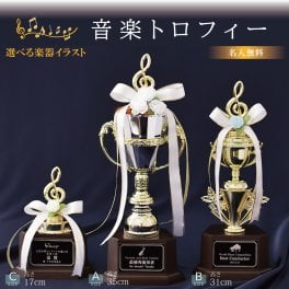 【文字彫刻無料】 音楽トロフィー♪ 選べる3サイズ(35cm/31cm/17cm）記念品 優勝 吹奏楽 記念 コンサート コンクール ピアノ バレエ ギター バイオリン サックス 演奏会 発表会 卒団 卒業 選べる種目 景品 大会 リボン無料