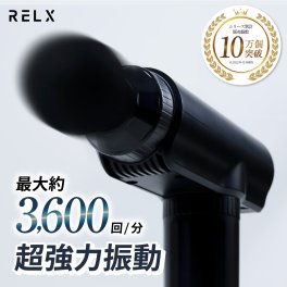 【整体院長監修】  筋膜リリースガン トータルボディケア RELX (国内メーカー) 30段階強力振動 最大約3,600回/分 筋膜 リリースガン ボディケア ハンディガン 静音 フットケア 6種類アタッチメント ギフト プレゼント 母の日