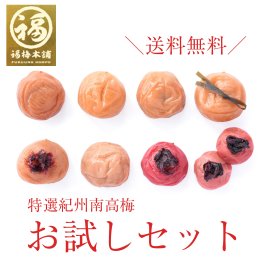 【特選紀州南高梅】【最高級Aランクの紀州南高梅を食べ比べ お試しセット 】【紀州産】【調味梅干】つけもの 【送料無料】梅干し 食べ比べ ギフト プレゼント