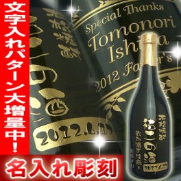 【送料無料】名入れ彫刻（文字入れ）オリジナル焼酎　720ml米焼酎　還暦祝い、開店祝い、父の日のプレゼント、誕生日、結婚祝いなどに最適なギフトです