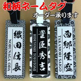 和柄ネームタグ　ネームタグ　ゴルフバック用　ネームプレート　キーホルダー　ゴルフタグ