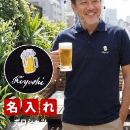 敬老の日 プレゼント ギフト 2026 名入れ ジェントル ポロシャツ 名前入り 刺繍 刺しゅうビール 枝豆 めがね オーダー オリジナル 誕生日 還暦祝い 男性 男女兼用趣味 祖父 おじいちゃん 実用的 おしゃれ 30代 40代 50代 60代 70代 趣味グッズ センスがいい 