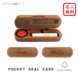 【名入れ無料】【送料無料】ポケット 印鑑ケース ウォールナット<br> 名入れ 木製 日本製 記念品 就職祝い 昇進祝い 卒業 ギフト プレゼント 還暦 おしゃれ 高級 贈り物 ノベルティ オフィス はんこ 母の日 父の日 実用的