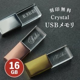 ギフトラッピング対応【名入れ無料】USB 名入れ クリスタル USBメモリ 箱付き 16g 16GB 16ギガ 2.0 名入れ無料 刻印無料 おしゃれ かわいい プレゼント 敬老の日 ギフト USBメモリー 名入れ 誕生日プレゼント 誕生日 就職祝い 卒業祝い 記念品 母の日 父の日 卒業記念 名前入り オーダーメイド