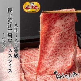 【送料無料】近江牛 肩ロース 1000g しゃぶしゃぶ・すき焼き用 敬老の日 内定祝い 就職祝い 誕生日 記念日 お祝い 日本三大和牛 ソーシャル ギフト 贈り物 すき焼き しゃぶしゃぶ 和牛 鍋 日時指定