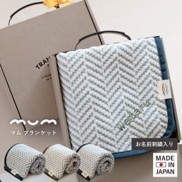 【名入れギフト】ブランケット ひざ掛け 日本製 mum 70cm×100cm 送料無料 名入れ 名前入り 刺繍 ギフト プレゼント 出産祝い 日本製 敬老の日 還暦祝い 誕生日 母の日 還暦 クリスマス ひざかけ スナップボタン付き シルク コットン 赤ちゃん ベビー  おしゃれ かわいい お礼 お祝 ホワイトデー