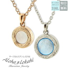 【4パターンから選択可能！】【レーザー刻印無料】ハワイアンジュエリー ペアネックレス ステンレス サージカルステンレス ネックレス アクセサリー サークル スクロール あずきチェーン付き シェル イエローゴールド ピンク ローズゴールド メンズ レディース ハワイアン 大人 シンプル クリスマス プレゼント