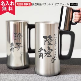 ★【名入れ無料】 真空断熱構造 ステンレス ビアジョッキ 470ml 《ミラー マット》  【縦書き名入れ】 名入れギフト 名入れタンブラー 名入れプレゼント 出産祝い 誕生日 還暦 古希 退職祝 記念品 父の日  卒業 卒団