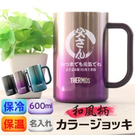 名入れ サーモス ジョッキ ステンレス タンブラー 和柄 日本語 父 母 敬老の日 誕生日 彫刻無料 COOL 冷 温 名前 THERMOS 真空断熱 ビール ハイボール コップ 魔法瓶構造 600ml
