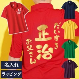  【 送料無料 】【 名入れ 感謝っPシャツ 】 名前入り ポロシャツ プレゼント メンズ 人気 父 誕生日 50代 メッセージ 半袖 メッシュ 名入り ギフト 男性 60代 おもしろ 記念日 還暦 長寿 退職 祝い 旦那 祖父 母 女性 父の日