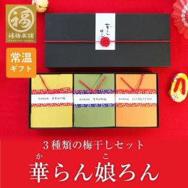 3種類の紀州南高梅干しが入った「華らん娘ろん」ギフト プレゼント 内祝い お祝い お返し お礼 梅 はちみつ梅 減塩 送料無料 紀州南高梅 高級