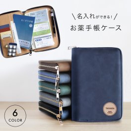 お薬手帳ケース 名前入り 診察券 お薬手帳カバー 通院手帳ケース おしゃれ 医療証ケース 手帳カバー A6 保険証 医療証 通院 おくすり手帳 名入れ 名前 ホスピタル ポーチ 通院ケース 通院ポーチ 病院 敬老の日 プレゼント