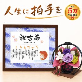 古希 プレゼント 送料無料 名前詩 M＆和風プリザーブドフラワー「花月」セット 友禅和紙タイプ 70歳 誕生日 家族 孫 父 母 祖母 祖父 恩師 男性 女性 誕生日 名入れポエム ネーム